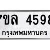 รับจัดหาทะเบียนรถ 4598 หมวดใหม่ 7ขล 4598 ทะเบียนมงคล ผลรวมดี 41 - BA0401-7ขล