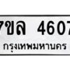 รับจัดหาทะเบียนรถ 4607 หมวดใหม่ 7ขล 4607 ทะเบียนมงคล ผลรวมดี 32 - BA0401-7ขล