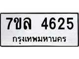 รับจัดหาทะเบียนรถ 4625 หมวดใหม่ 7ขล 4625 ทะเบียนมงคล ผลรวมดี 32 - BA0401-7ขล