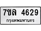7ขล 4629 รับจัดหาทะเบียนรถ 4629 หมวดใหม่ 7ขล 4629 ทะเบียนมงคล ผลรวมดี 36 - BA0401-7ขล