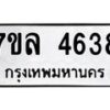 รับจัดหาทะเบียนรถ 4638 หมวดใหม่ 7ขล 4638 ทะเบียนมงคล ผลรวมดี 36 - BA0401-7ขล