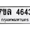 รับจัดหาทะเบียนรถ 4643 หมวดใหม่ 7ขล 4643 ทะเบียนมงคล ผลรวมดี 32 - BA0401-7ขล
