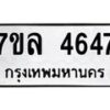 รับจัดหาทะเบียนรถ 4647 หมวดใหม่ 7ขล 4647 ทะเบียนมงคล ผลรวมดี 36 - BA0401-7ขล
