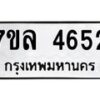 รับจัดหาทะเบียนรถ 4652 หมวดใหม่ 7ขล 4652 ทะเบียนมงคล ผลรวมดี 32 - BA0401-7ขล