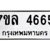 รับจัดหาทะเบียนรถ 4665 หมวดใหม่ 7ขล 4665 ทะเบียนมงคล ผลรวมดี 36 - BA0401-7ขล