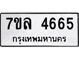 7ขล 4665 รับจัดหาทะเบียนรถ 4665 หมวดใหม่ 7ขล 4665 ทะเบียนมงคล ผลรวมดี 36 - BA0401-7ขล
