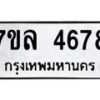 รับจัดหาทะเบียนรถ 4678 หมวดใหม่ 7ขล 4678 ทะเบียนมงคล ผลรวมดี 40 - BA0401-7ขล