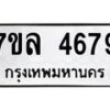 รับจัดหาทะเบียนรถ 4679 หมวดใหม่ 7ขล 4679 ทะเบียนมงคล ผลรวมดี 41 - BA0401-7ขล