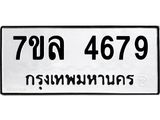 7ขล 4679 รับจัดหาทะเบียนรถ 4679 หมวดใหม่ 7ขล 4679 ทะเบียนมงคล ผลรวมดี 41 - BA0401-7ขล