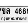รับจัดหาทะเบียนรถ 4689 หมวดใหม่ 7ขล 4689 ทะเบียนมงคล ผลรวมดี 42 - BA0401-7ขล