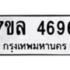 รับจัดหาทะเบียนรถ 4696 หมวดใหม่ 7ขล 4696 ทะเบียนมงคล ผลรวมดี 40 - BA0401-7ขล