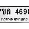 รับจัดหาทะเบียนรถ 4698 หมวดใหม่ 7ขล 4698 ทะเบียนมงคล ผลรวมดี 42 - BA0401-7ขล
