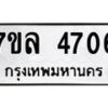 รับจัดหาทะเบียนรถ 4706 หมวดใหม่ 7ขล 4706 ทะเบียนมงคล ผลรวมดี 32 - BA0401-7ขล