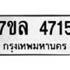 รับจัดหาทะเบียนรถ 4715 หมวดใหม่ 7ขล 4715 ทะเบียนมงคล ผลรวมดี 36 - BA0401-7ขล