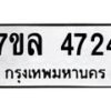 รับจัดหาทะเบียนรถ 4724 หมวดใหม่ 7ขล 4724 ทะเบียนมงคล ผลรวมดี 32 - BA0401-7ขล