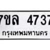 รับจัดหาทะเบียนรถ 4737 หมวดใหม่ 7ขล 4737 ทะเบียนมงคล ผลรวมดี 36 - BA0401-7ขล
