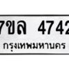รับจัดหาทะเบียนรถ 4742 หมวดใหม่ 7ขล 4742 ทะเบียนมงคล ผลรวมดี 32 - BA0401-7ขล