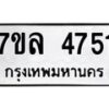 • รับจองเลขทะเบียนรถสวย เลขมงคล ผลรวมดี หมวดใหม่ก่อนใคร • บริการรวดเร็ว ไม่ต้องกดจอง เอง • ตรวจสอบสถานะได้ • เลือกเลขได้ตรงใจ รับจัดหาทะเบียนรถ 4751 หมวดใหม่ 7ขล 4751 ทะเบียนมงคล ผลรวมดี 32 - BA0401-7ขล