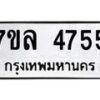 รับจัดหาทะเบียนรถ 4755 หมวดใหม่ 7ขล 4755 ทะเบียนมงคล ผลรวมดี 36 - BA0401-7ขล