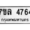 รับจัดหาทะเบียนรถ 4764 หมวดใหม่ 7ขล 4764 ทะเบียนมงคล ผลรวมดี 36 - BA0401-7ขล