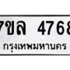 รับจัดหาทะเบียนรถ 4768 หมวดใหม่ 7ขล 4768 ทะเบียนมงคล ผลรวมดี 40 - BA0401-7ขล