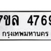 รับจัดหาทะเบียนรถ 4769 หมวดใหม่ 7ขล 4769 ทะเบียนมงคล ผลรวมดี 41 - BA0401-7ขล