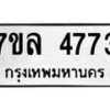 รับจัดหาทะเบียนรถ 4773 หมวดใหม่ 7ขล 4773 ทะเบียนมงคล ผลรวมดี 36 - BA0401-7ขล