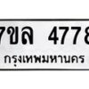 รับจัดหาทะเบียนรถ 4778 หมวดใหม่ 7ขล 4778 ทะเบียนมงคล ผลรวมดี 41 - BA0401-7ขล