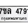 รับจัดหาทะเบียนรถ 4791 หมวดใหม่ 7ขล 4791 ทะเบียนมงคล ผลรวมดี 36 - BA0401-7ขล