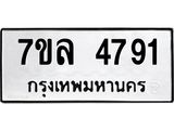 7ขล 4791 รับจัดหาทะเบียนรถ 4791 หมวดใหม่ 7ขล 4791 ทะเบียนมงคล ผลรวมดี 36 - BA0401-7ขล