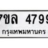 รับจัดหาทะเบียนรถ 4799 หมวดใหม่ 7ขล 4799 ทะเบียนมงคล ผลรวมดี 44 - BA0401-7ขล