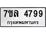 7ขล 4799 รับจัดหาทะเบียนรถ 4799 หมวดใหม่ 7ขล 4799 ทะเบียนมงคล ผลรวมดี 44 - BA0401-7ขล