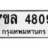 รับจัดหาทะเบียนรถ 4809 หมวดใหม่ 7ขล 4809 ทะเบียนมงคล ผลรวมดี 36 - BA0401-7ขล