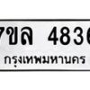 รับจัดหาทะเบียนรถ 4836 หมวดใหม่ 7ขล 4836 ทะเบียนมงคล ผลรวมดี 36 - BA0401-7ขล