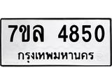 รับจัดหาทะเบียนรถ 4850 หมวดใหม่ 7ขล 4850 ทะเบียนมงคล ผลรวมดี 32 - BA0401-7ขล