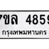 รับจัดหาทะเบียนรถ 4859 หมวดใหม่ 7ขล 4859 ทะเบียนมงคล ผลรวมดี 41 - BA0401-7ขล