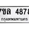 รับจัดหาทะเบียนรถ 4878 หมวดใหม่ 7ขล 4878 ทะเบียนมงคล ผลรวมดี 42 - BA0401-7ขล