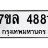 รับจัดหาทะเบียนรถ 4881 หมวดใหม่ 7ขล 4881 ทะเบียนมงคล ผลรวมดี 36 - BA0401-7ขล