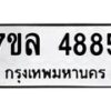รับจัดหาทะเบียนรถ 4885 หมวดใหม่ 7ขล 4885 ทะเบียนมงคล ผลรวมดี 40 - BA0401-7ขล