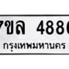 รับจัดหาทะเบียนรถ 4886 หมวดใหม่ 7ขล 4886 ทะเบียนมงคล ผลรวมดี 41 - BA0401-7ขล
