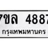 รับจัดหาทะเบียนรถ 4887 หมวดใหม่ 7ขล 4887 ทะเบียนมงคล ผลรวมดี 42 - BA0401-7ขล