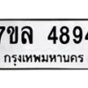 รับจัดหาทะเบียนรถ 4894 หมวดใหม่ 7ขล 4894 ทะเบียนมงคล ผลรวมดี 40 - BA0401-7ขล