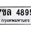 รับจัดหาทะเบียนรถ 4895 หมวดใหม่ 7ขล 4895 ทะเบียนมงคล ผลรวมดี 41 - BA0401-7ขล