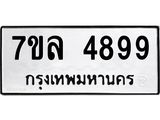 7ขล 4899 รับจัดหาทะเบียนรถ 4899 หมวดใหม่ 7ขล 4899 ทะเบียนมงคล ผลรวมดี 45 - BA0401-7ขล
