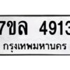 รับจัดหาทะเบียนรถ 4913 หมวดใหม่ 7ขล 4913 ทะเบียนมงคล ผลรวมดี 32 - BA0401-7ขล