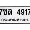 รับจัดหาทะเบียนรถ 4917 หมวดใหม่ 7ขล 4917 ทะเบียนมงคล ผลรวมดี 36 - BA0401-7ขล