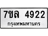 รับจัดหาทะเบียนรถ 4922 หมวดใหม่ 7ขล 4922 ทะเบียนมงคล ผลรวมดี 32 - BA0401-7ขล
