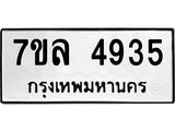 7ขล 4935 รับจัดหาทะเบียนรถ 4935 หมวดใหม่ 7ขล 4935 ทะเบียนมงคล ผลรวมดี 36 - BA0401-7ขล