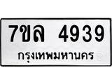 7ขล 4939 รับจัดหาทะเบียนรถ 4939 หมวดใหม่ 7ขล 4939 ทะเบียนมงคล ผลรวมดี 40 - BA0401-7ขล