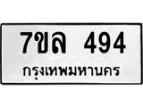 7ขล 494 รับจัดหาทะเบียนรถ 494 หมวดใหม่ 7ขล 494 ทะเบียนมงคล ผลรวมดี 32 - BA0401-7ขล